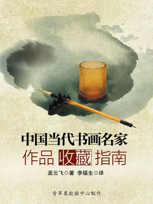 cover image of 中国当代书画名家作品收藏指南